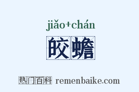 皎蟾是什么意思的图片